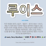 🌟루이스: 미국 태생의 영국 소설가ㆍ평론가ㆍ화가(1884~1957). 제일 차 세계 대전 이전에 미술과 문... - 표준국어대사전