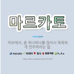 🌟마르카토: 악보에서, 음 하나하나를 끊어서 똑똑하게 연주하라는 말. - 표준국어대사전