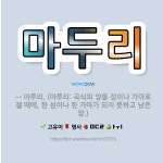 🌟마두리: → 마투리. (마투리: 곡식의 양을 섬이나 가마로 잴 때에, 한 섬이나 한 가마가 되지 못하고 ... - 표준국어대사전