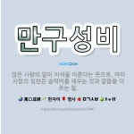 🌟만구성비: 많은 사람의 말이 비석을 이룬다는 뜻으로, 여러 사람의 칭찬은 송덕비를 세우는 것과 같음을 이... - 표준국어대사전