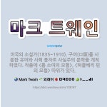 🌟마크 트웨인: 미국의 소설가(1835~1910). 구어(口語)를 사용한 유머와 사회 풍자로 사실주의 문학....