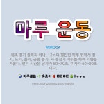 🌟마루 운동: 체조 경기 종목의 하나. 12㎡의 평탄한 마루 위에서 정지, 도약, 돌기, 공중 돌기, 자세... - 표준국어대사전