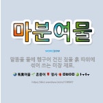 🌟마분여물: 말똥을 물에 헹구어 건진 짚을 흙 따위에 섞어 쓰는 미장 재료. - 표준국어대사전