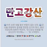 🌟만고강산: 강산을 유람하며 절경을 찬탄한 단가의 하나. 중모리장단에 맞추어 부르며, “만고강산 유람할 제... - 표준국어대사전