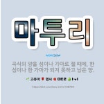 🌟마투리: 곡식의 양을 섬이나 가마로 잴 때에, 한 섬이나 한 가마가 되지 못하고 남은 양. - 표준국어대사전
