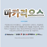 🌟마카리오스: 키프로스의 수사(修士)ㆍ성자(300?~390?). 이집트의 스케테 사막에 은수사(隱修士)의 ... - 표준국어대사전