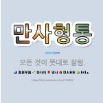 🌟만사형통: 모든 것이 뜻대로 잘됨. - 표준국어대사전