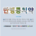 🌟만병통치약: 온갖 병을 고치는 데 쓰는 약이나 처방., 여러 가지 경우에 두루 효력을 나타내는 어떤 대책... - 표준국어대사전