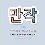 🌟만작: 저녁에 술을 마심. 또는 그 술. - 표준국어대사전