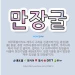 🌟만장굴: 제주특별자치도 제주시 구좌읍 김녕리에 있는 용암(鎔巖) 동굴. 용암 석주와 종유석이 장관을 이룬... - 표준국어대사전