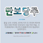 🌟만보당주: 통일 신라 시대에, 9주에 각각 두 부대씩 배치하였던 보병 부대인 만보당의 으뜸 무관 벼슬. ... - 표준국어대사전