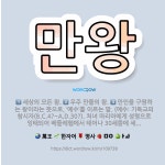 🌟만왕: 우주 만물의 왕., 세상의 모든 왕., 만인을 구원하는 왕이라는 뜻으로, ‘예수’를 이르는 말. ... - 표준국어대사전