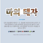 🌟마의 태자: 신라 경순왕의 태자(?~?). 경순왕 9년(935)에 신라가 고려에 항복하자 이에 반대하여 ... - 표준국어대사전