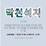 🌟막천석지: 하늘을 장막으로 삼고 땅을 자리로 삼는다는 뜻으로, 지기(志氣)가 웅대함을 이르는 말. - 표준국어대사전