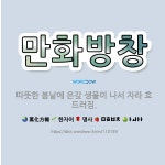 🌟만화방창: 따뜻한 봄날에 온갖 생물이 나서 자라 흐드러짐. - 표준국어대사전