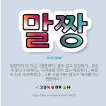 🌟말짱: ‘말짱하다’의 어근. (말짱하다: 흠이 없고 온전하다., 정신이 맑고 또렷하다., 지저분한 것이 ... - 표준국어대사전