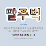 🌟말주벅: 이것저것 경위를 따지고 남을 공박하거나 자기 이론을 주장할 만한 말주변. - 표준국어대사전
