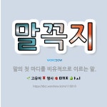 🌟말꼭지: 말의 첫 마디를 비유적으로 이르는 말. - 표준국어대사전