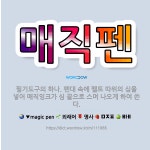 매직펜: 필기도구의 하나. 펜대 속에 펠트 따위의 심을 넣어 매직잉크가 심 끝으로 스며 나오게 하여 쓴다. - 표준국어대사전