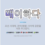 🌟매이하다: 조선 시대에, 관아(官衙) 사이에 공문을 서로 주고받다. - 표준국어대사전