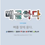 🌟매골하다: 뼈를 땅에 묻다. - 표준국어대사전