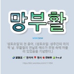 🌟망부활: ‘성토요일’의 전 용어. (성토요일: 성주간의 마지막 날. 부활절의 전날로 예수가 무덤 속에 머... - 표준국어대사전