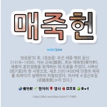 🌟매죽헌: ‘성삼문’의 호. (성삼문: 조선 세종 때의 문신(1418~1456). 자는 근보(謹甫). 호는... - 표준국어대사전