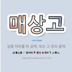 🌟매상고: 상품 따위를 판 금액. 또는 그 돈의 총액. - 표준국어대사전