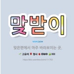 🌟맞받이: 맞은편에서 마주 바라보이는 곳. - 표준국어대사전