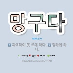 🌟망구다: 파괴하여 못 쓰게 하다., 망하게 하다. - 표준국어대사전