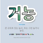 🌟거농: 큰 규모로 짓는 농사. 또는 그런 농가나 농민. - 표준국어대사전