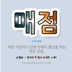 🌟매점: 어떤 기관이나 단체 안에서 물건을 파는 작은 상점. - 표준국어대사전