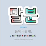 🌟말분: 늙어 버린 판. - 표준국어대사전