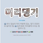 🌟머리댕기: 새나 짐승의 머리 부분에 있는, 댕기 모양으로 늘어진 털., 길게 땋은 머리끝에 드리는 헝겊이... - 표준국어대사전