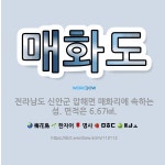 🌟매화도: 전라남도 신안군 압해면 매화리에 속하는 섬. 면적은 6.67㎢. - 표준국어대사전