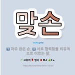 🌟맞손: 마주 잡은 손., 서로 협력함을 비유적으로 이르는 말. - 표준국어대사전
