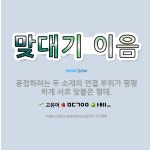 🌟맞대기 이음: 용접하려는 두 소재의 연결 부위가 평평하게 서로 맞붙은 형태. - 표준국어대사전