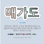 🌟매가도: 전라남도 서해 쪽, 신안군 흑산면에 속하는 섬. 홍갈색 바위산과 풍란 따위의 희귀한 식물로 유명... - 표준국어대사전
