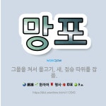 🌟망포: 그물을 쳐서 물고기, 새, 짐승 따위를 잡음. - 표준국어대사전