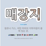 🌟매장지: 원유나 가스, 석탄 따위의 지하자원이 묻혀 있는 곳. - 표준국어대사전