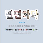 🌟면면하다: 끊어지지 않고 죽 잇따라 있다. - 표준국어대사전