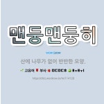 🌟맨둥맨둥히: 산에 나무가 없어 반반한 모양. - 표준국어대사전