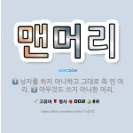 🌟맨머리: 낭자를 하지 아니하고 그대로 쪽 찐 머리., 아무것도 쓰지 아니한 머리. - 표준국어대사전