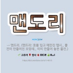 🌟맨도리: → 맨드리. (맨드리: 옷을 입고 매만진 맵시., 물건이 만들어진 모양새., 이미 만들어 놓은 ... - 표준국어대사전