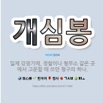 🌟개심봉: 일제 강점기에, 경찰이나 형무소 같은 곳에서 고문할 때 쓰던 형구의 하나. - 표준국어대사전