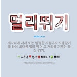 🌟멀리뛰기: 제자리에 서서 또는 일정한 지점까지 도움닫기를 하여 최대한 멀리 뛰어 그 거리를 겨루는 육상 경기. - 표준국어대사전