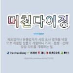 🌟머천다이징: 제조업자나 유통업자가 시장 조사 결과를 바탕으로 적절한 상품의 개발이나 가격ㆍ분량ㆍ판매 방법... - 표준국어대사전