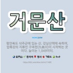🌟거문산: 평안북도 삭주군에 있는 산. 강남산맥에 속하며, 압록강의 지류인 구곡천(九曲川)이 시작하는 곳이... - 표준국어대사전