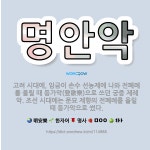 🌟명안악: 고려 시대에, 임금이 손수 선농제에 나와 전폐례를 올릴 때 등가악(登歌樂)으로 쓰던 궁중 제례악... - 표준국어대사전
