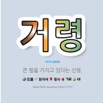 🌟거령: 큰 힘을 가지고 있다는 신령. - 표준국어대사전